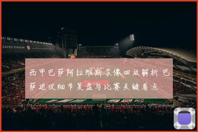 西甲巴萨阿拉维斯录像回放解析 巴萨进攻细节复盘与比赛关键看点