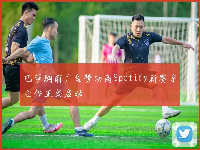巴萨胸前广告赞助商Spotify新赛季合作正式启动