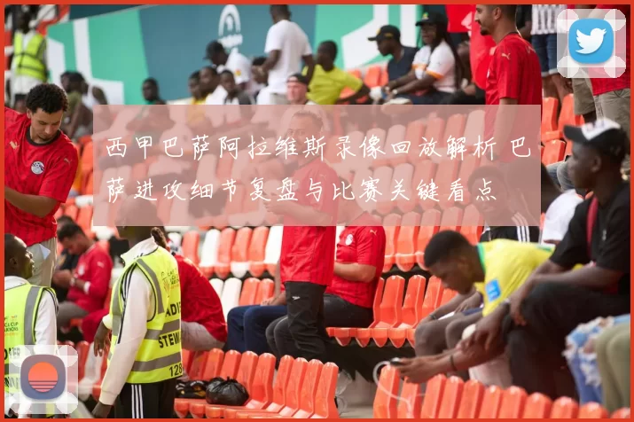 西甲巴萨阿拉维斯录像回放解析 巴萨进攻细节复盘与比赛关键看点