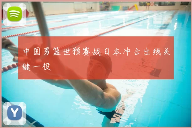 中国男篮世预赛战日本冲击出线关键一役