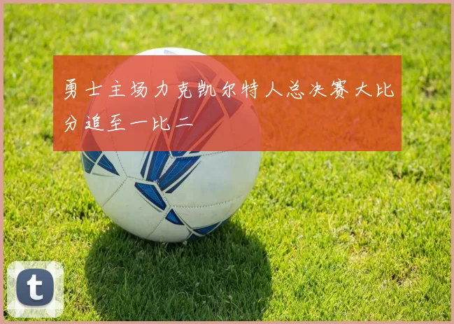 勇士主场力克凯尔特人总决赛大比分追至一比二