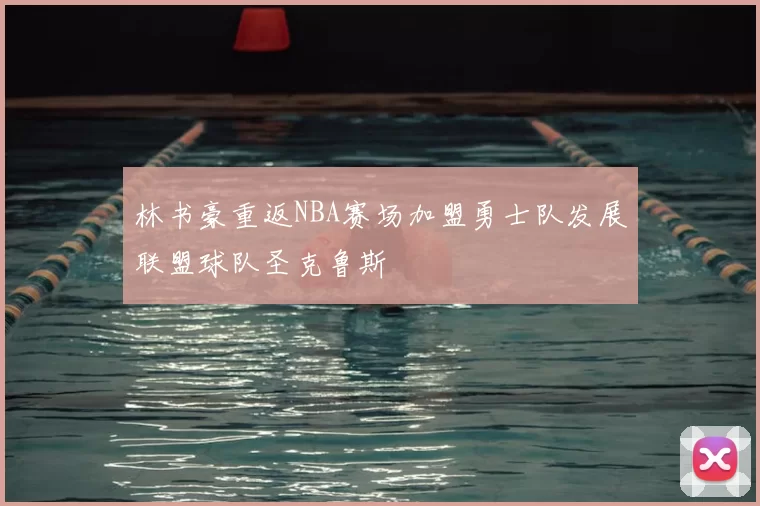 林书豪重返NBA赛场加盟勇士队发展联盟球队圣克鲁斯