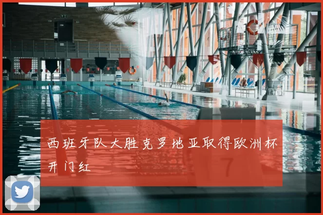 西班牙队大胜克罗地亚取得欧洲杯开门红