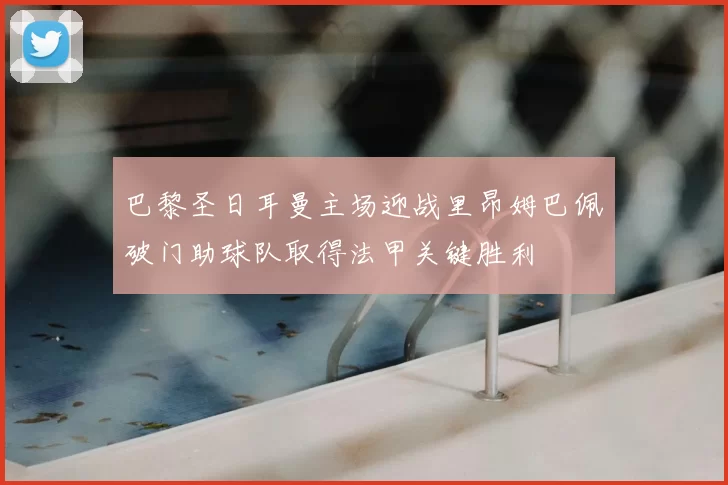 巴黎圣日耳曼主场迎战里昂姆巴佩破门助球队取得法甲关键胜利