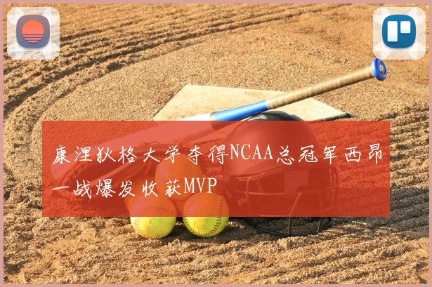 康涅狄格大学夺得NCAA总冠军西昂一战爆发收获MVP