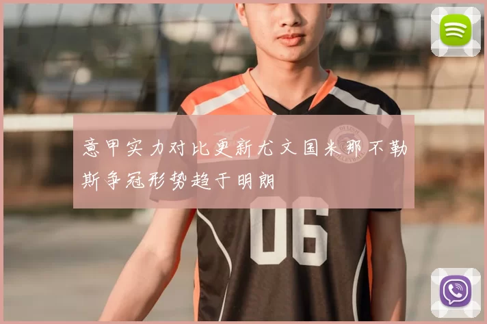 意甲实力对比更新尤文国米那不勒斯争冠形势趋于明朗