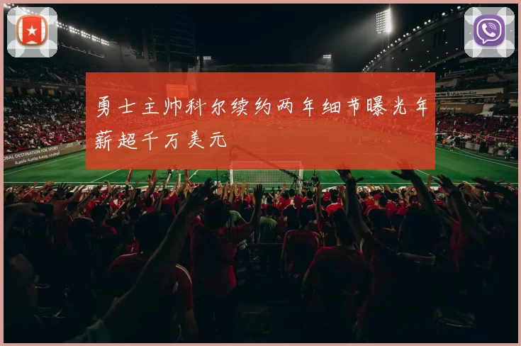 勇士主帅科尔续约两年细节曝光年薪超千万美元