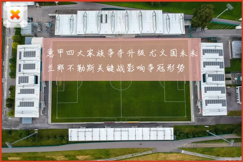 意甲四大家族争夺升级 尤文国米米兰那不勒斯关键战影响争冠形势