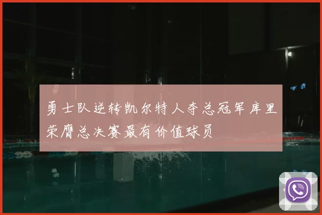 勇士队逆转凯尔特人夺总冠军库里荣膺总决赛最有价值球员
