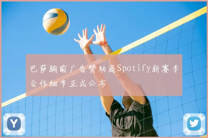 巴萨胸前广告赞助商Spotify新赛季合作细节正式公布