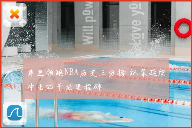 库里领跑NBA历史三分榜 纪录延续冲击四千记里程碑