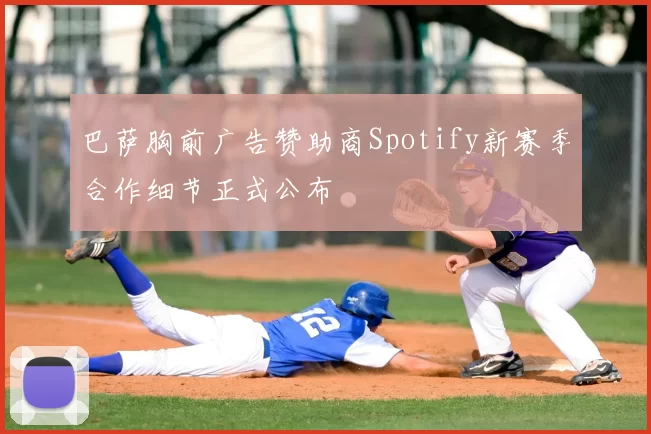 巴萨胸前广告赞助商Spotify新赛季合作细节正式公布