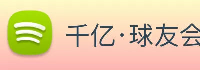 千亿·球友会(中国)官方网站 Logo